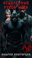 Обложка произведения Исцеленные Рукой Моей