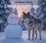 Обложка произведения Охота и снеговик