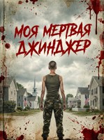 Обложка произведения Моя мертвая Джинджер