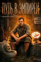Обложка произведения Путь в Эмпиреи