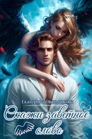 Обложка произведения Скажи заветное слово!