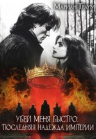 Обложка произведения Убей меня быстро: Последняя надежда Империи