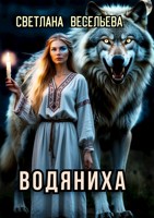 Обложка произведения Водяниха