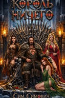 Обложка произведения Король Ничего