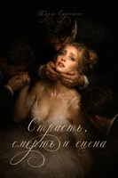 Обложка произведения Страсть, смерть и сцена