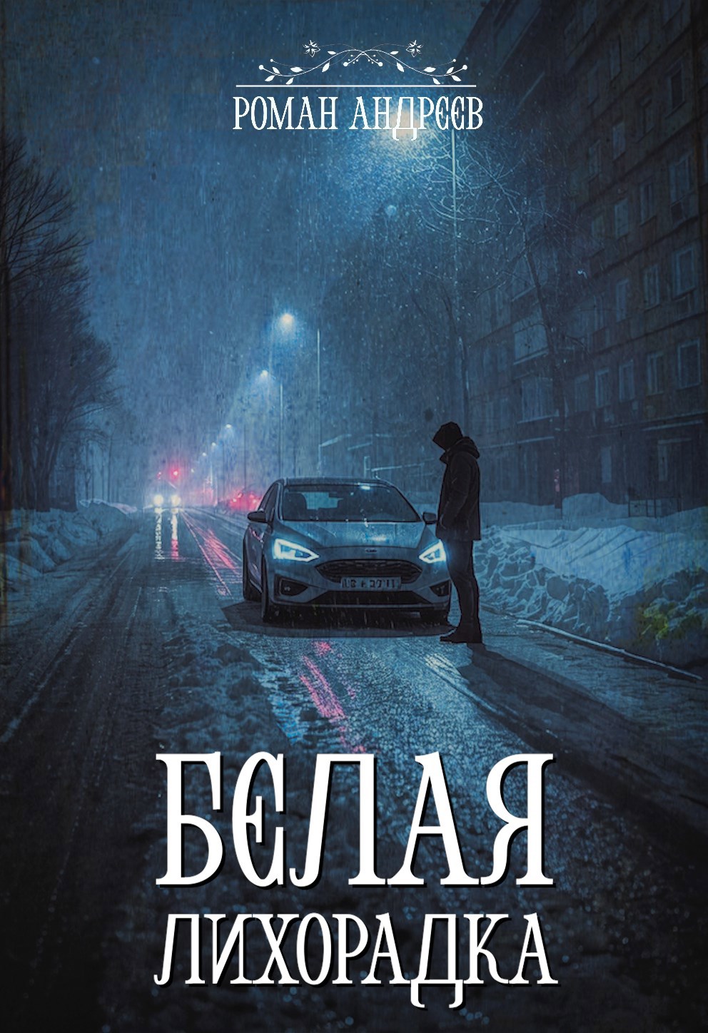 Обложка книги «Белая Лихорадка»