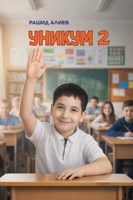 Обложка произведения Уникум 2
