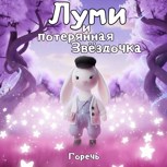 Обложка произведения Луми и потерянная Звёздочка