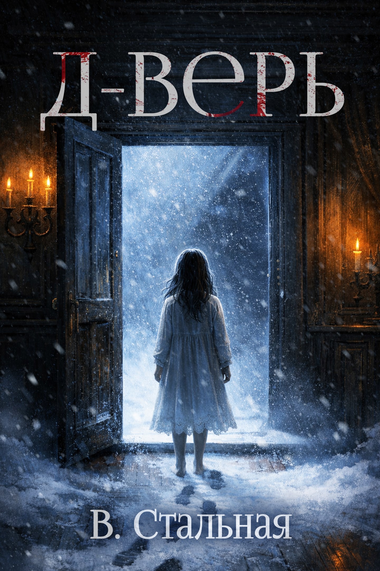 Обложка книги «Д-Верь»