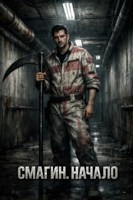 Обложка произведения Смагин. Начало.