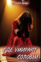Обложка произведения Где умирают соловьи