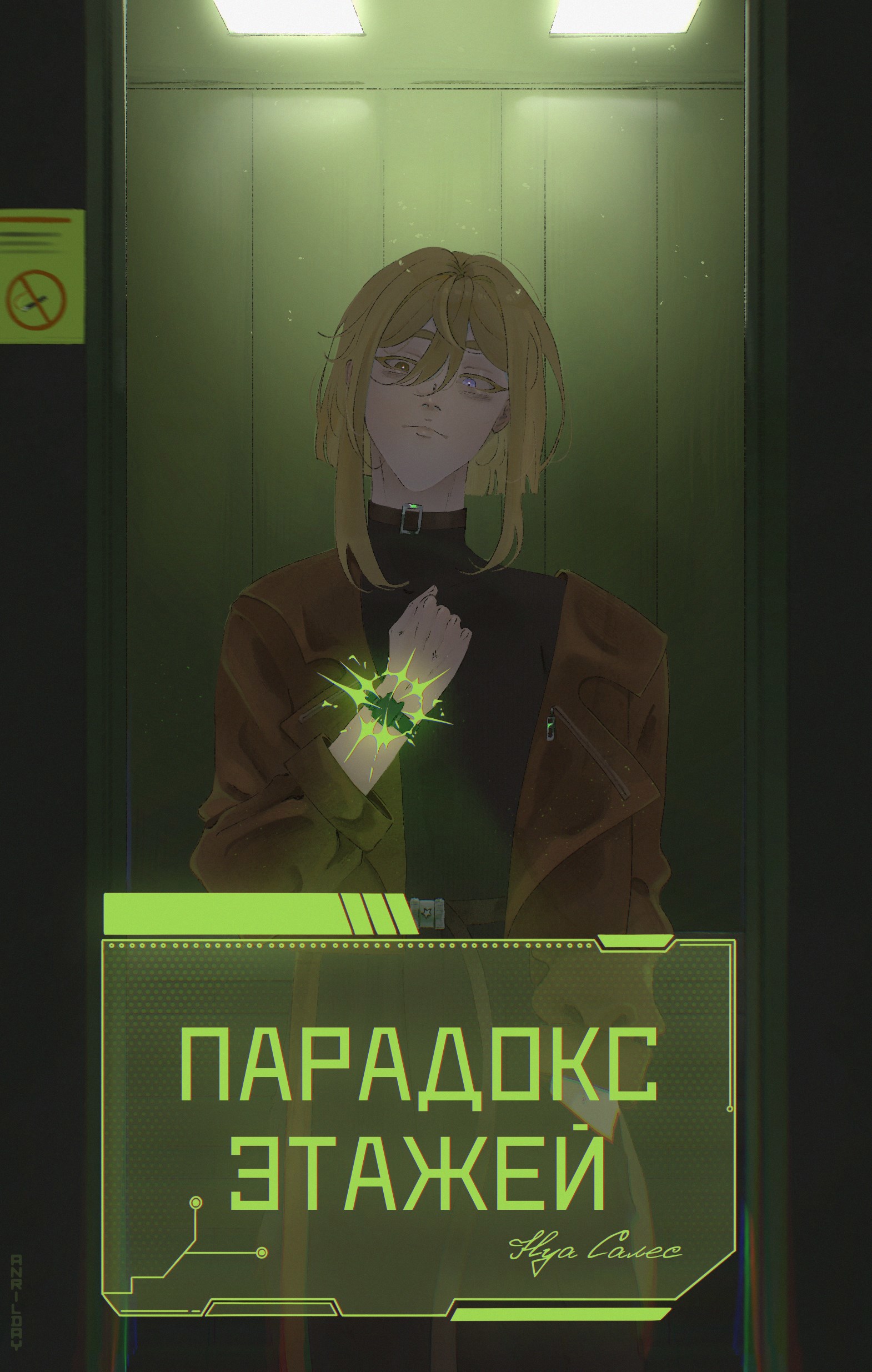 Обложка книги «Парадокс Этажей»
