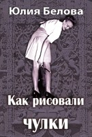 Обложка произведения Как рисовали чулки