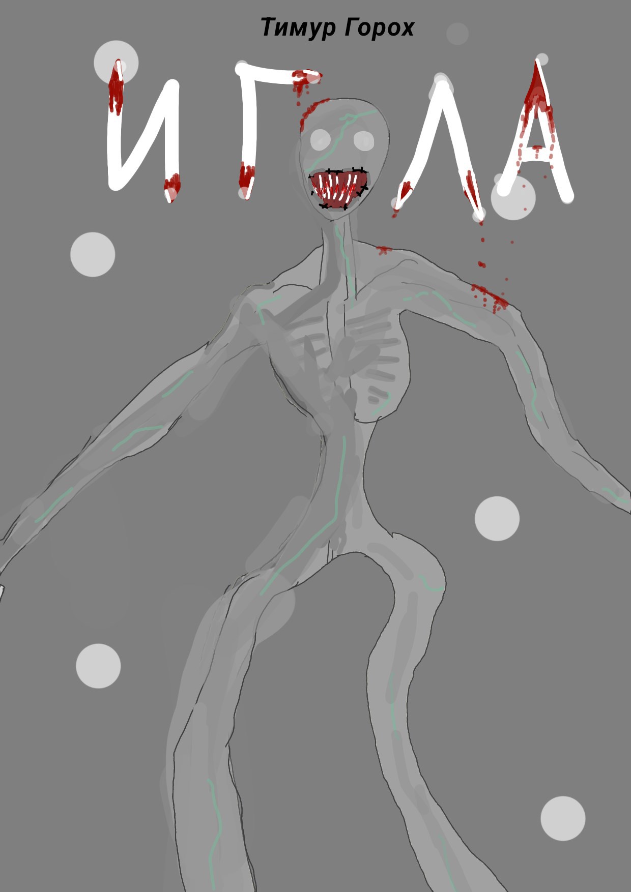 Обложка книги «Игла»