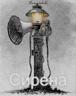 Обложка произведения Сирена