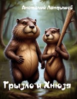 Обложка произведения Грызло и Хнюзя