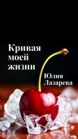 Обложка произведения Кривая моей жизни