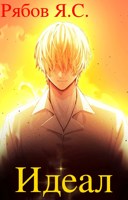 Обложка произведения Идеал
