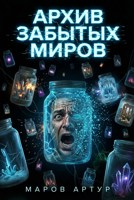 Обложка произведения Архив забытых миров