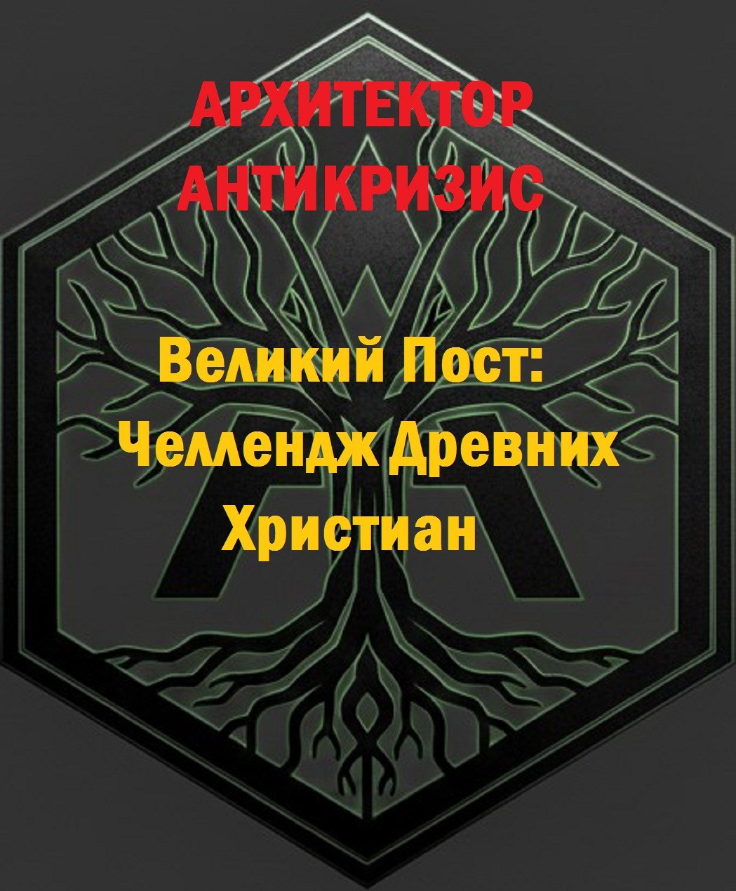 Обложка книги «Великий Пост: Челлендж Древних Христиан»