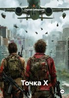 Обложка произведения Точка Х