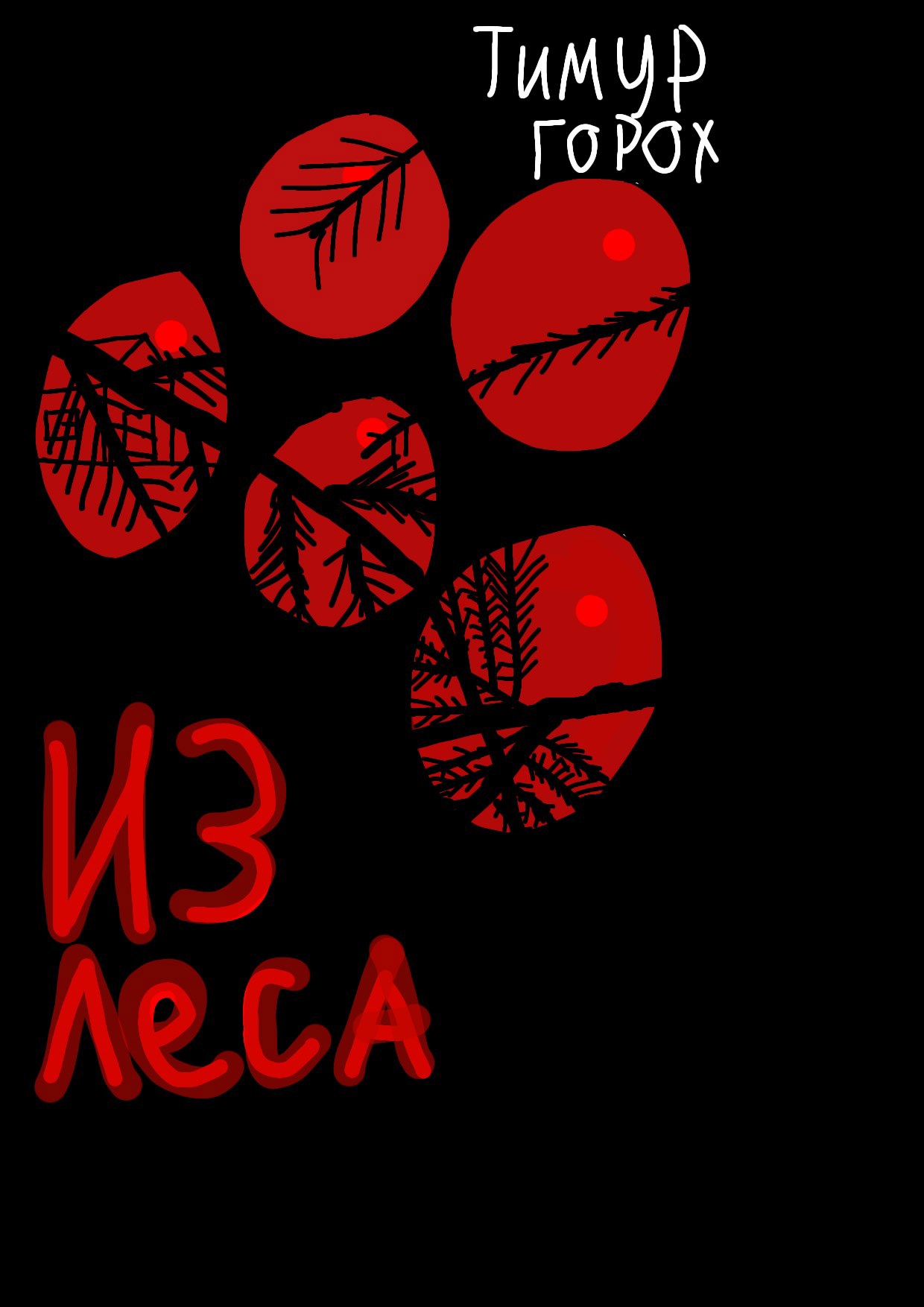 Обложка книги «Из леса»