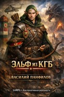 Обложка произведения Эльф из КГБ 1