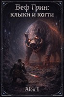 Обложка произведения Беф Грин: клыки и когти