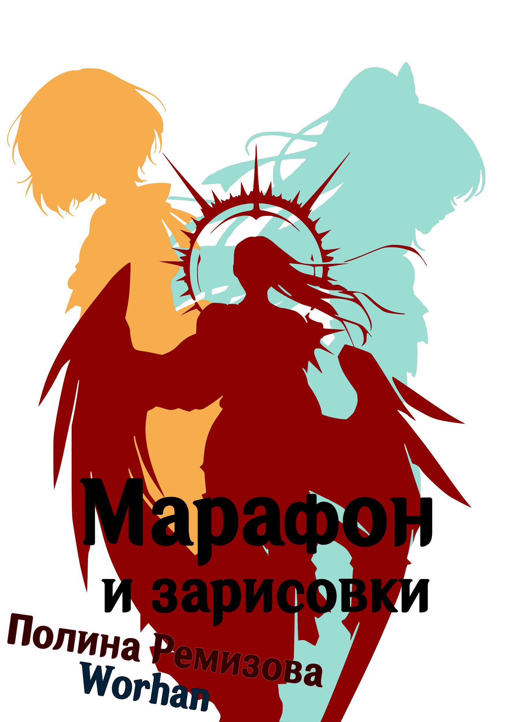 Обложка книги «Марафон и зарисовки»
