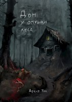 Обложка произведения Дом у опушки леса