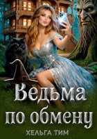 Обложка произведения Ведьма по обмену
