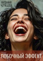 Обложка произведения Побочный эффект