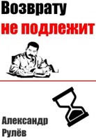 Обложка произведения Возврату не подлежит