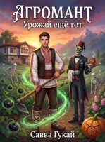 Обложка произведения Агромант. Урожай еще тот
