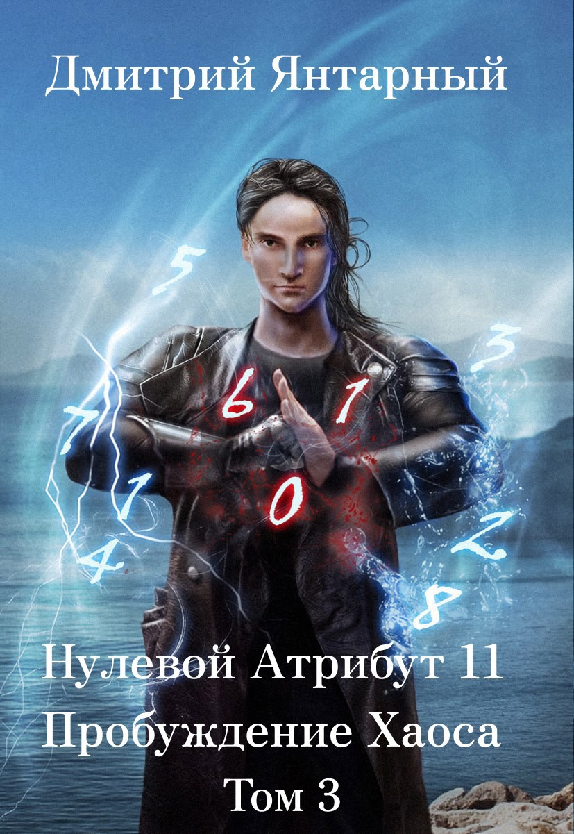 Обложка книги «Нулевой Атрибут-11. Пробуждение Хаоса. Том 3»