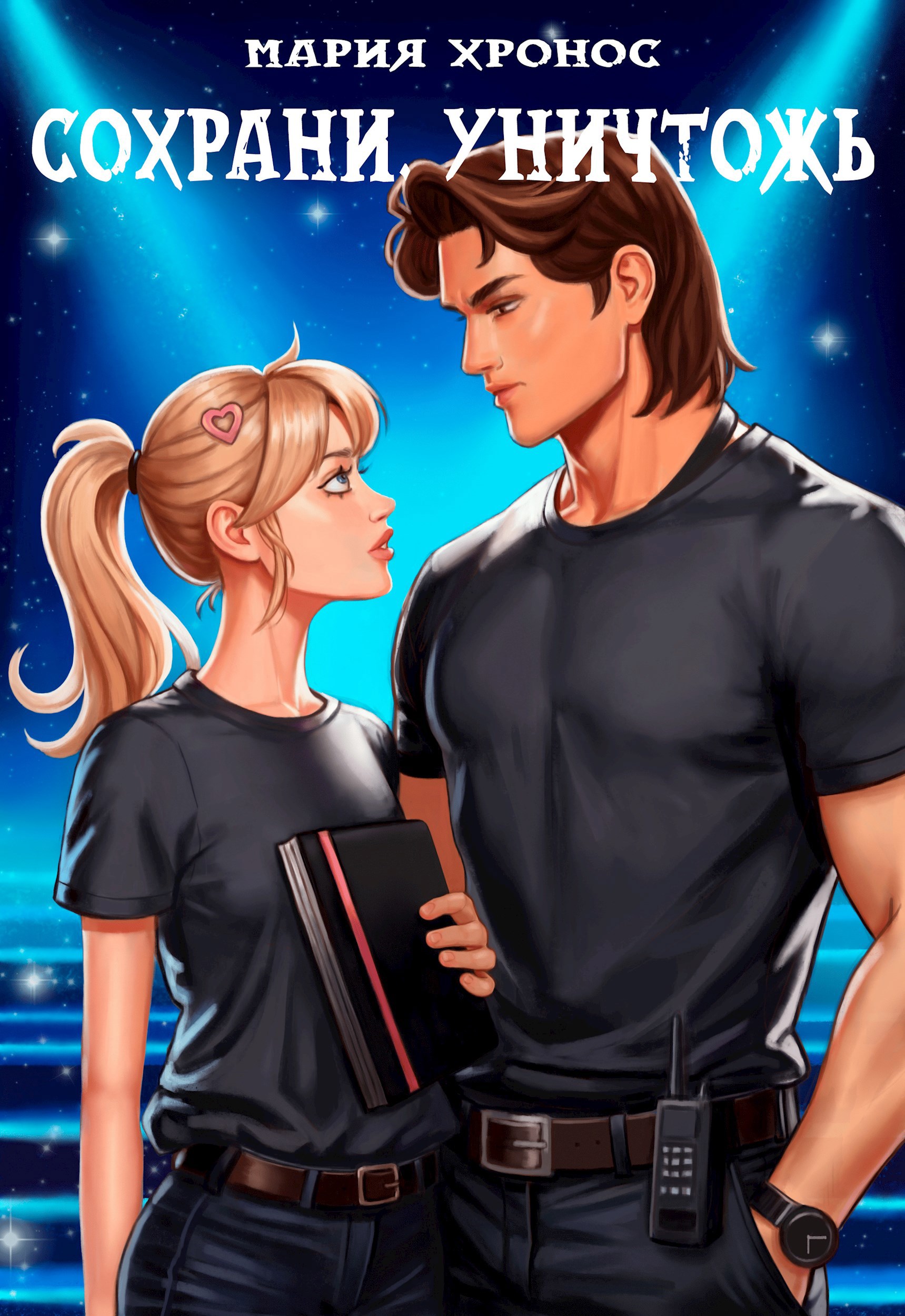 Обложка книги «Сохрани. Уничтожь»