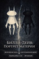 Обложка произведения Билли-Дейв: Портрет материи