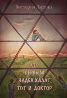 Обложка произведения Кто первым надел халат, тот и доктор