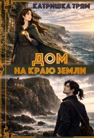Обложка произведения Дом на краю земли