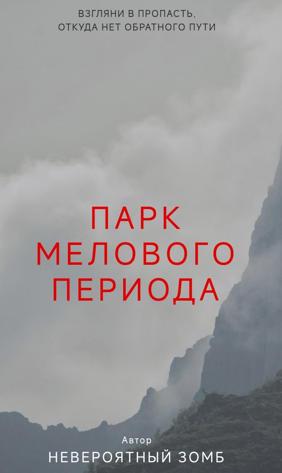 Обложка книги «Парк Мелового Периода»
