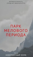 Обложка произведения Парк Мелового Периода