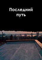 Обложка произведения Последний путь