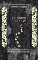 Обложка произведения Кошкины следки
