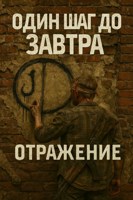 Обложка произведения Отражение