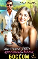 Обложка произведения Молочные реки - кисельные берега с боссом