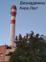 Обложка произведения Безнадежно