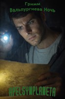 Обложка произведения Гримм — Вальпургиева Ночь