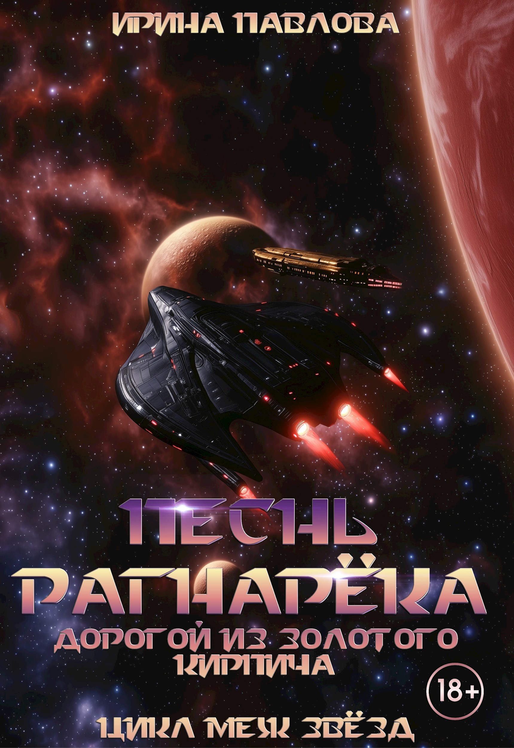 Обложка книги «Песнь Рагнарёка. Дорогой из золотого кирпича»