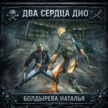 Обложка произведения Два сердца Дио