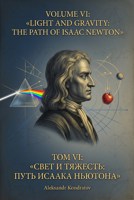 Обложка произведения Том VI: «Свет и тяжесть: путь Исаака Ньютона»